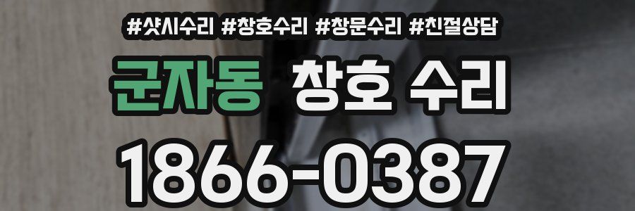 군자동 창호 수리