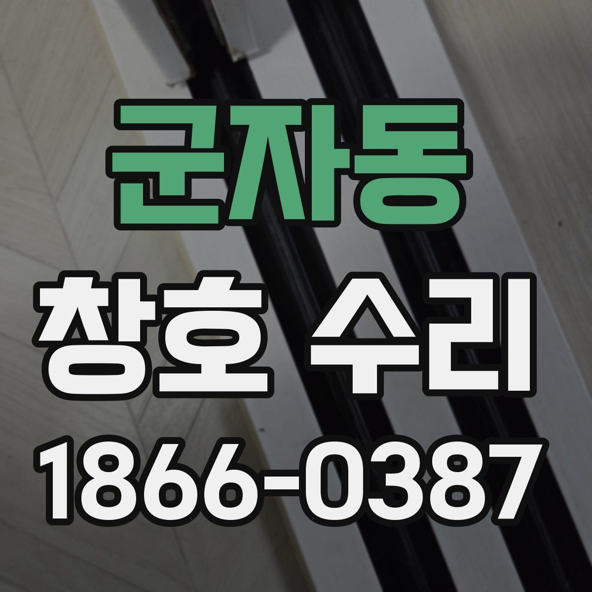 군자동 창호 수리