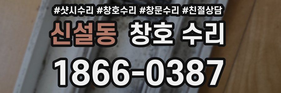 신설동 창호 수리