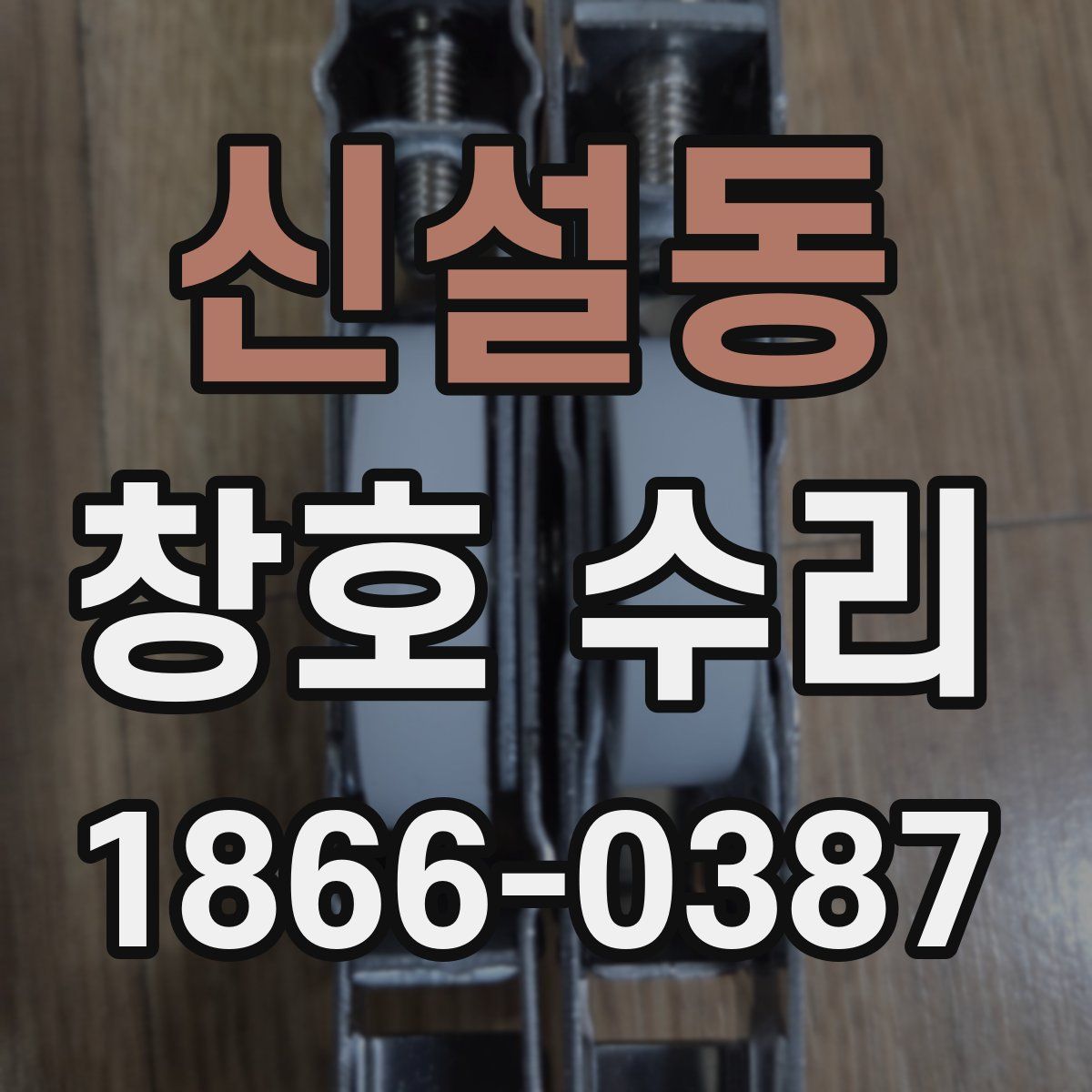 신설동 창호 수리