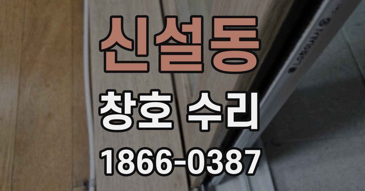 신설동 창호 수리