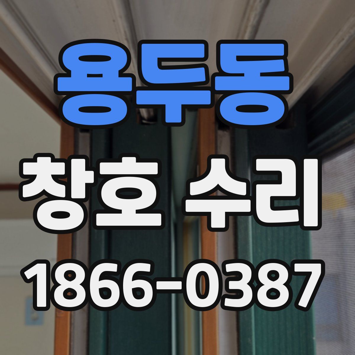 용두동 창호 수리