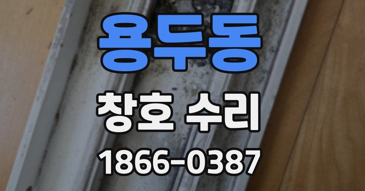 용두동 창호 수리
