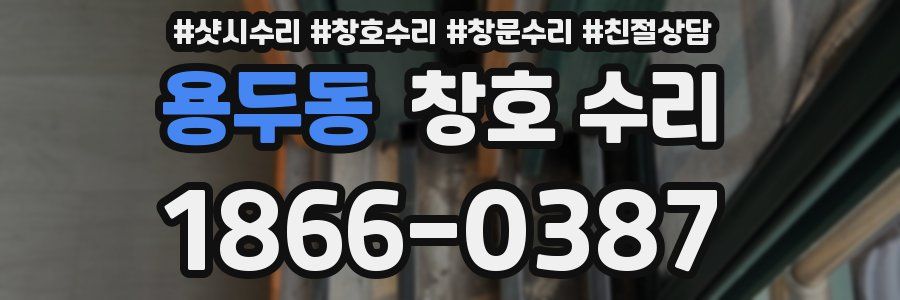 용두동 창호 수리