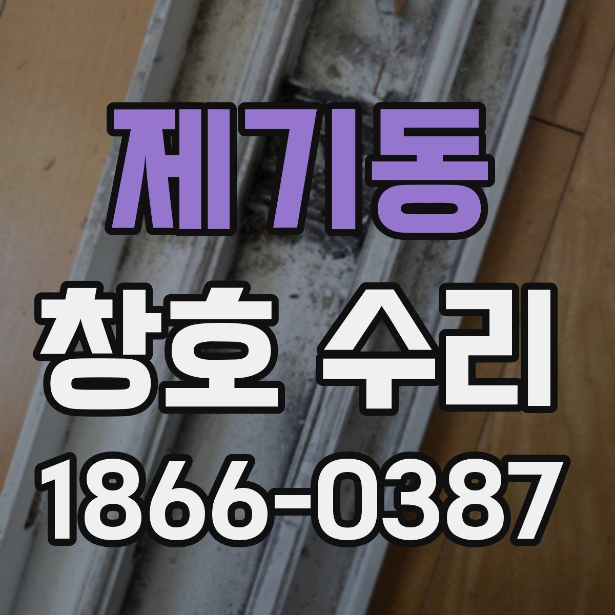 제기동 창호 수리 비용을 좌우하는 조건