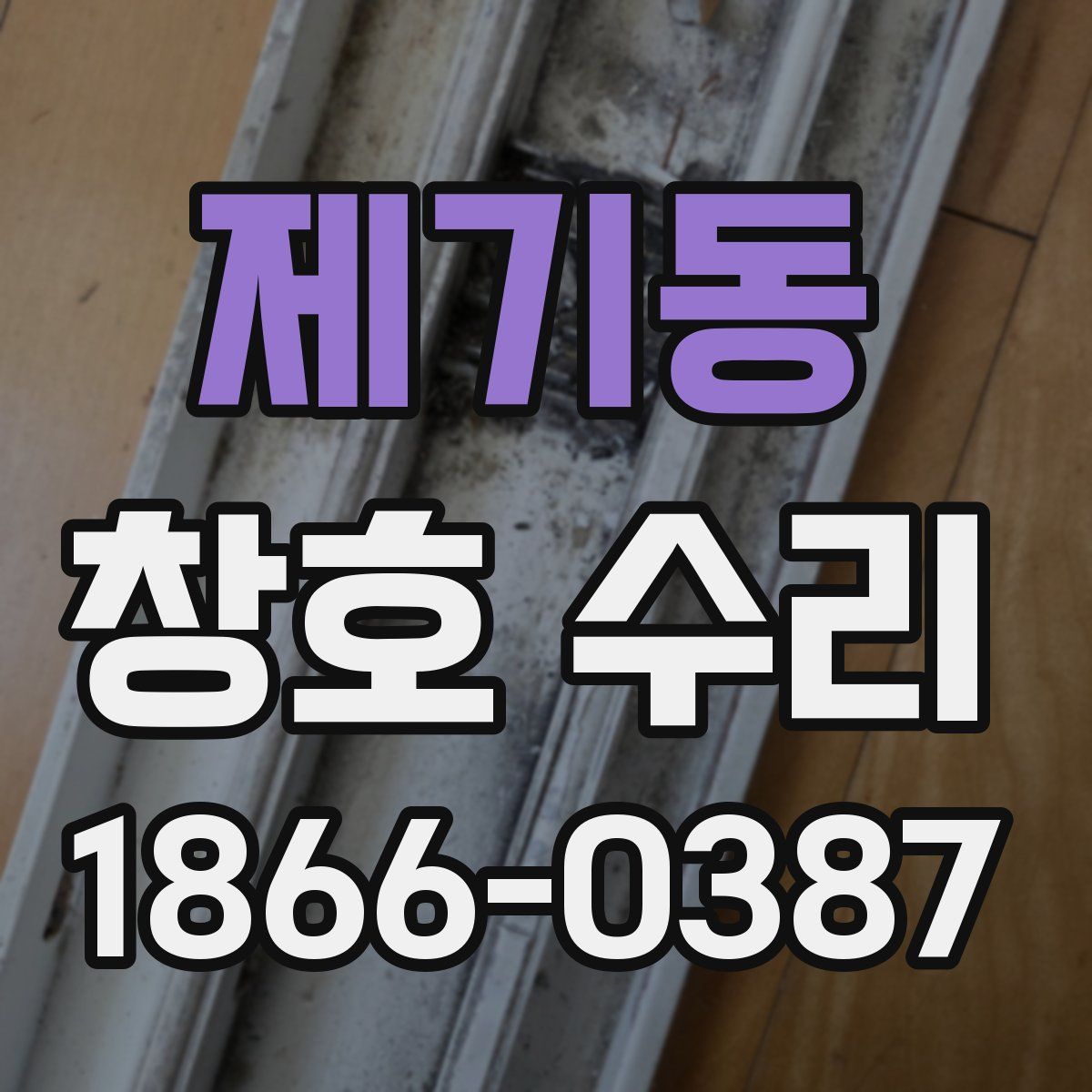 제기동 창호 수리