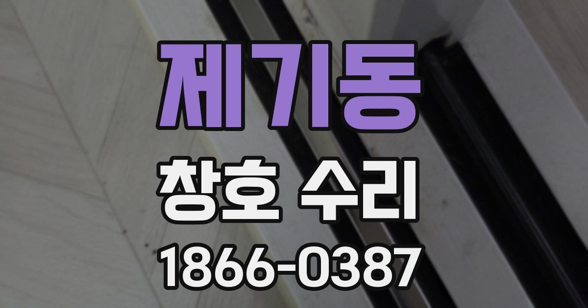 제기동 창호 수리