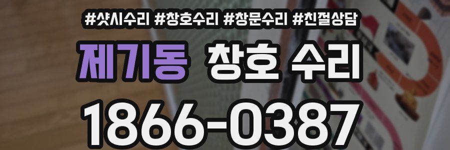 제기동 창호 수리