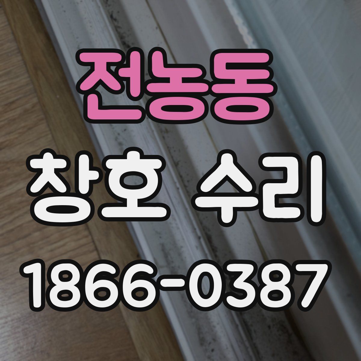 전농동 창호 수리