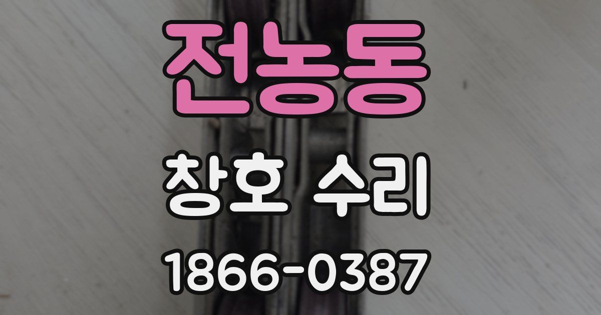 전농동 창호 수리