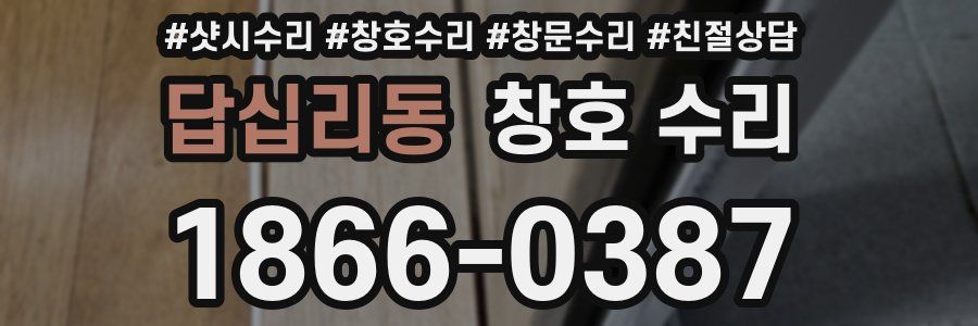 답십리동 창호 수리