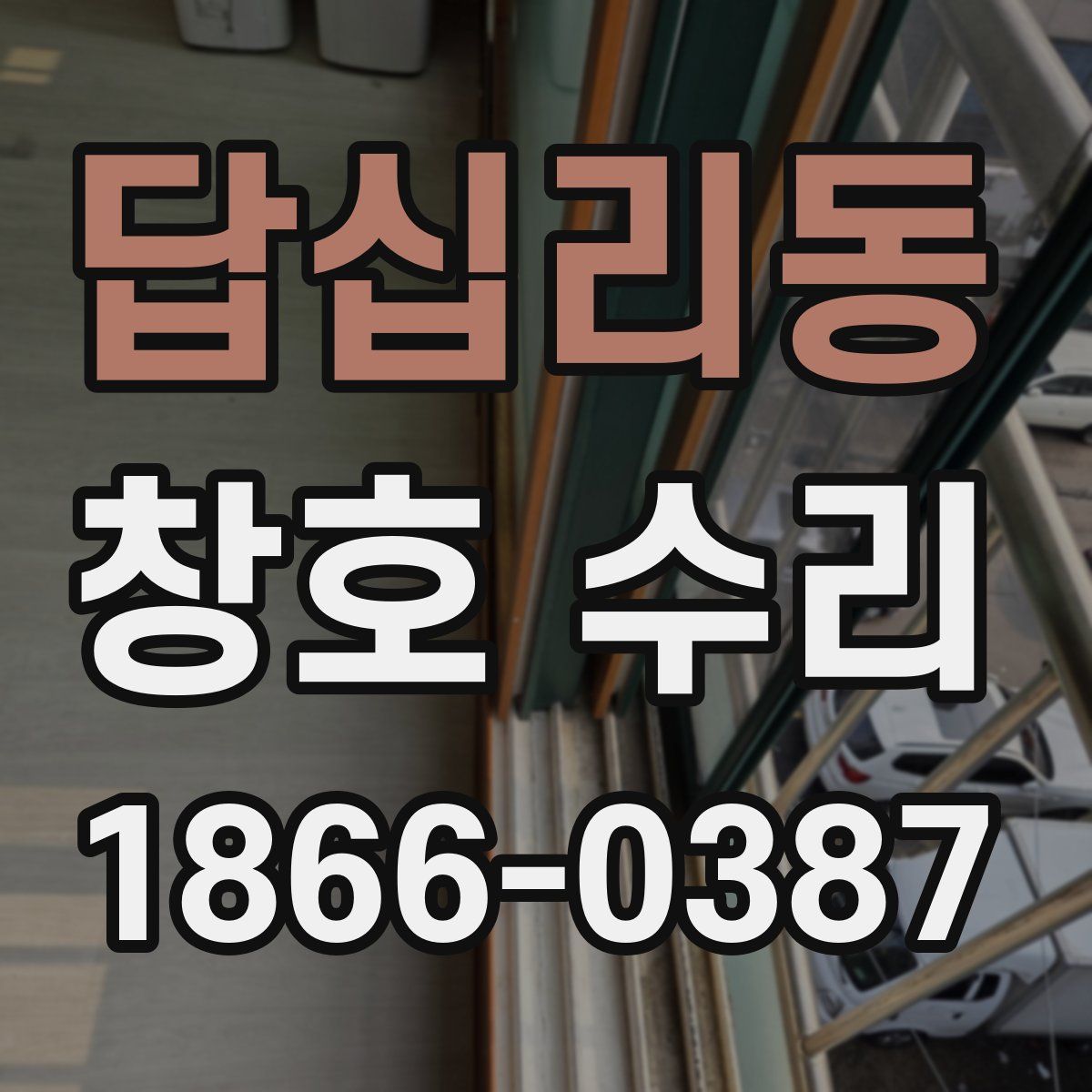 답십리동 창호 수리