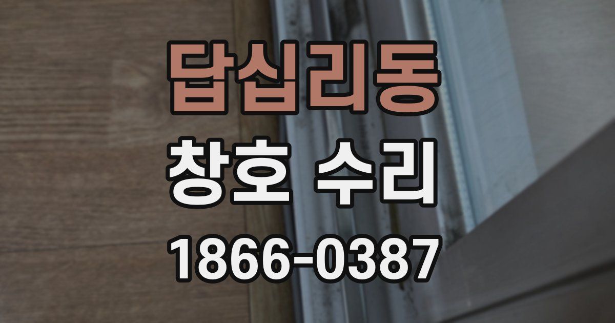 답십리동 창호 수리