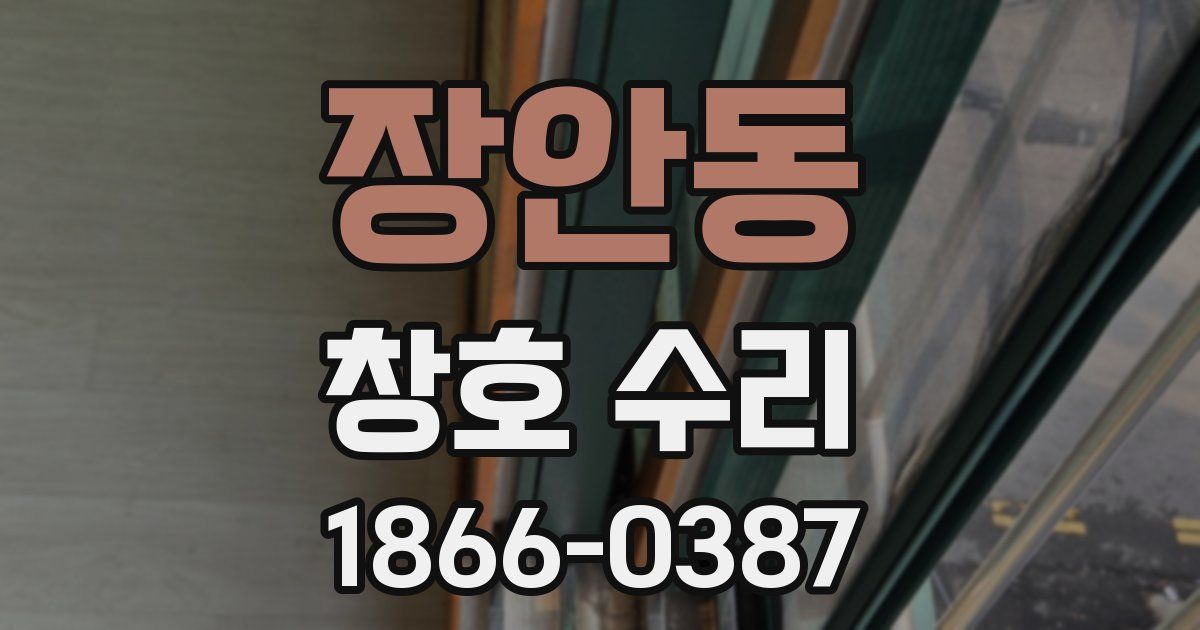장안동 창호 수리