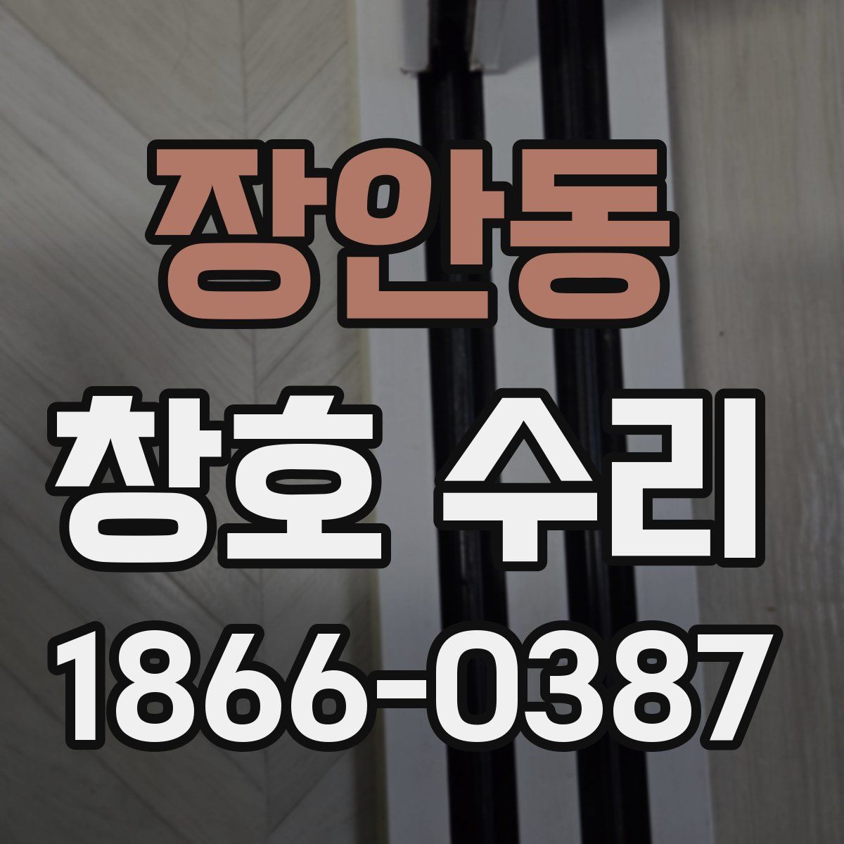 장안동 창호 수리