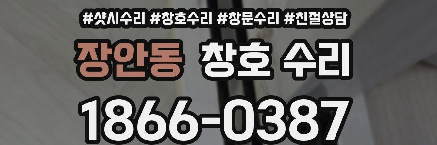 장안동 창호 수리