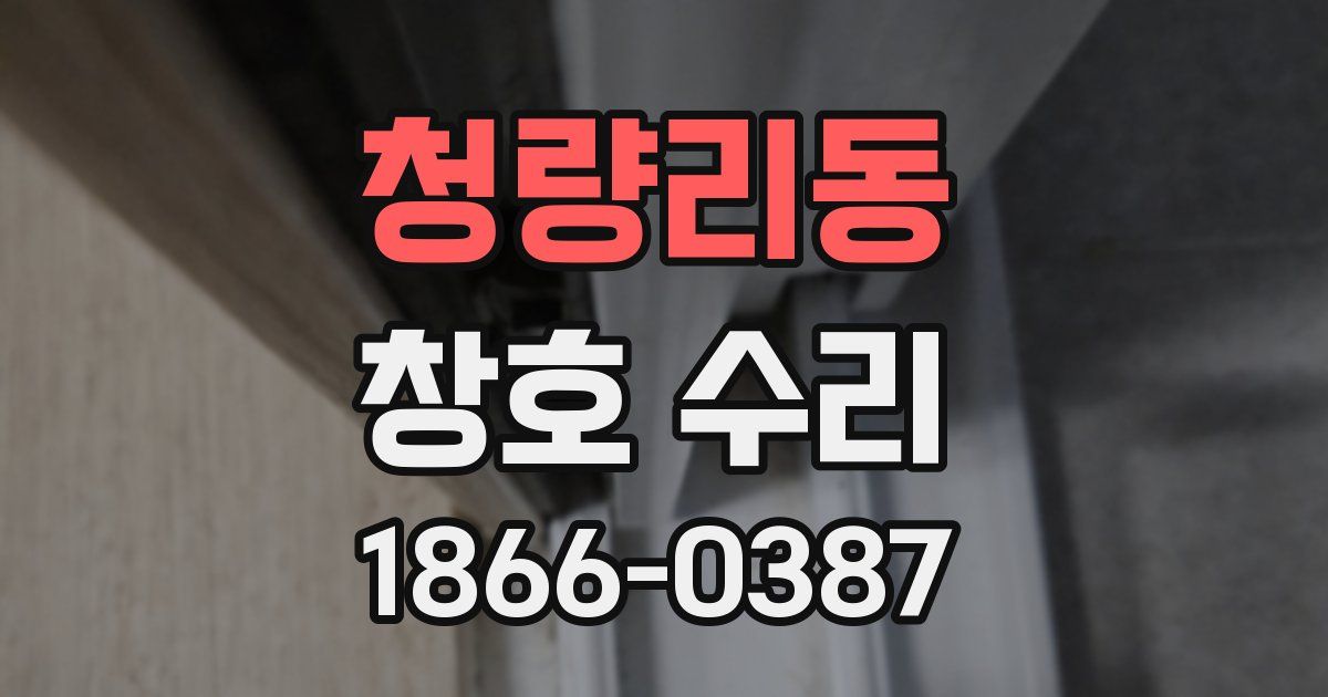 청량리동 창호 수리