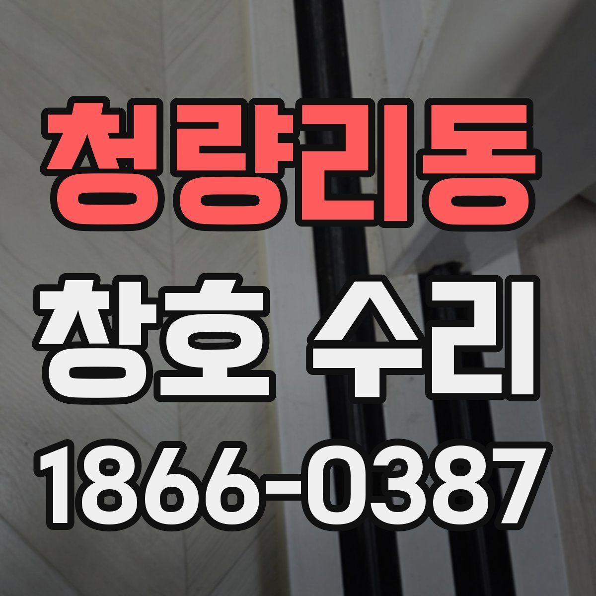 청량리동 창호 수리
