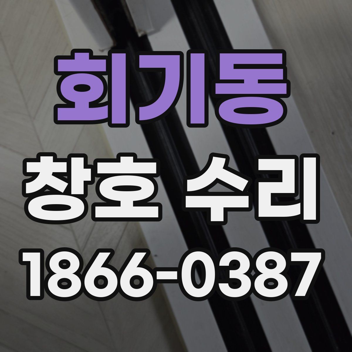 회기동 창호 수리 가능 여부를 판단하는 법