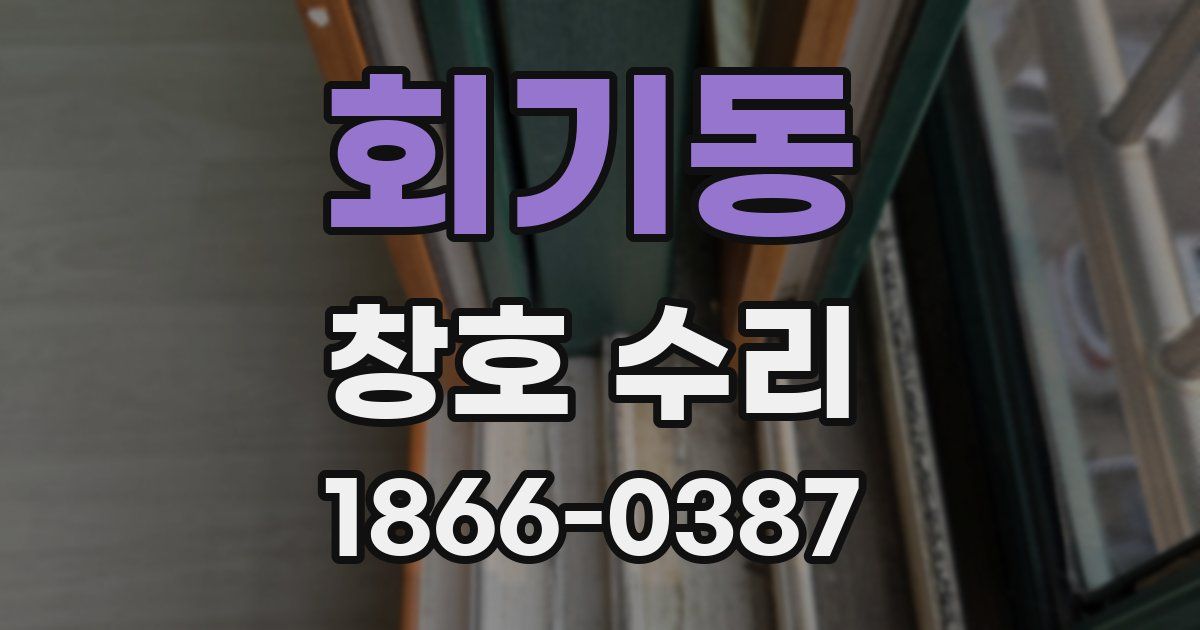 회기동 창호 수리