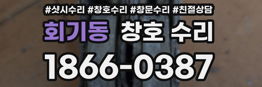 회기동 창호 수리