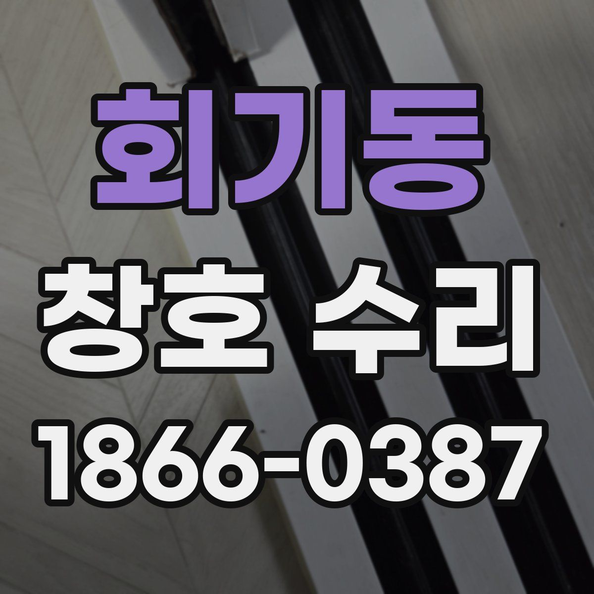 회기동 창호 수리