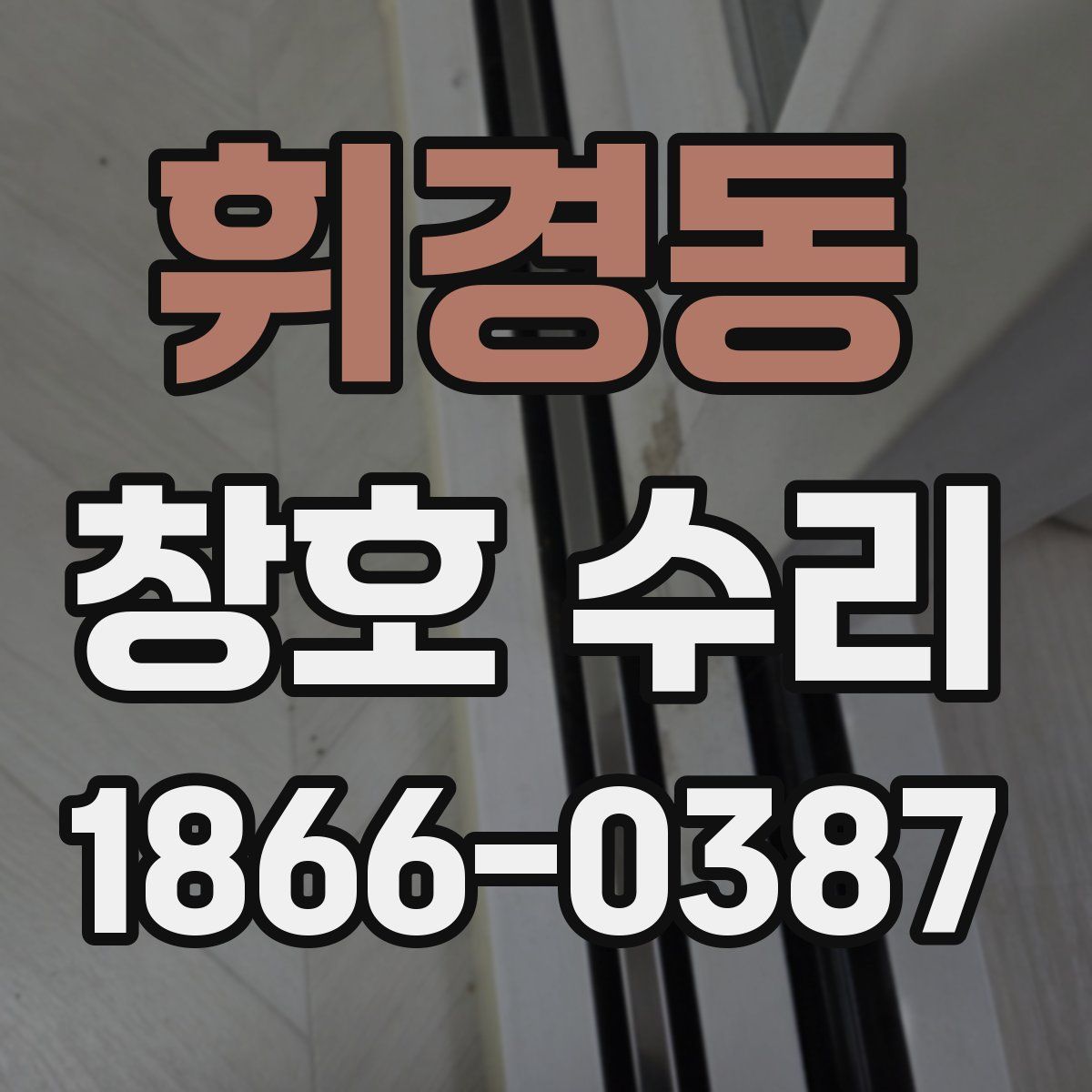 휘경동 창호 수리
