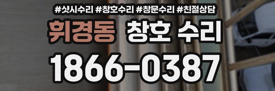휘경동 창호 수리