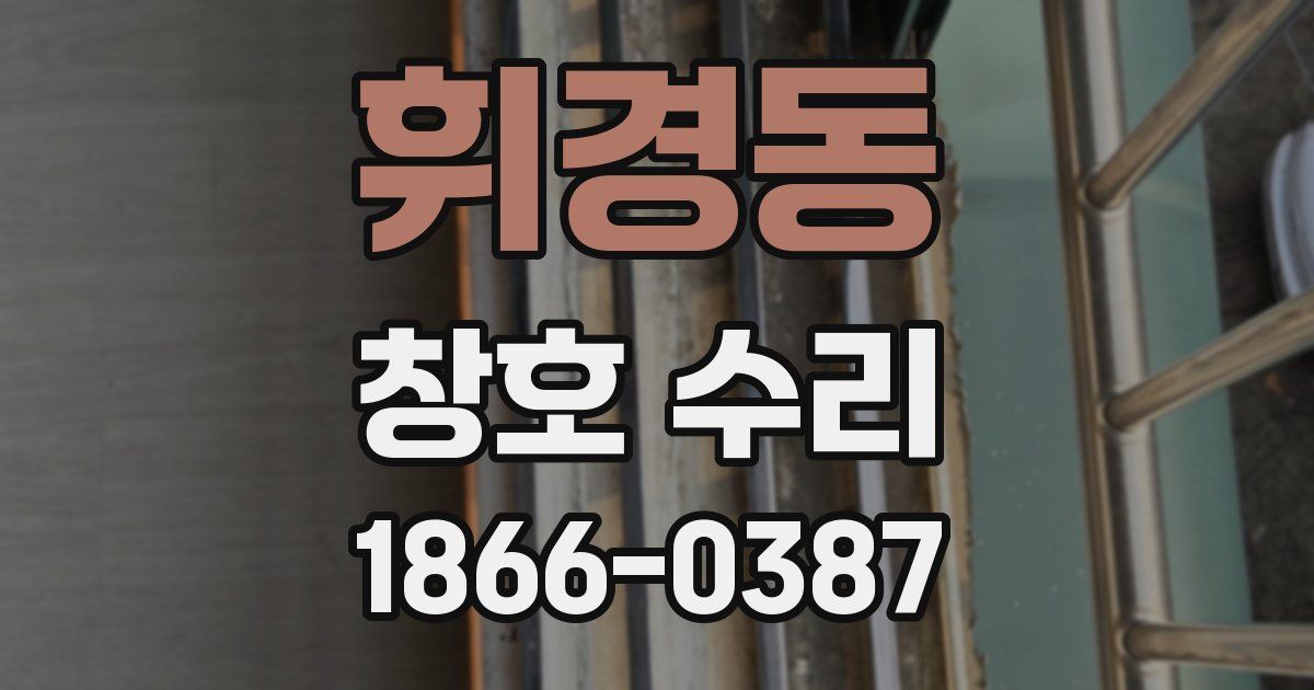 휘경동 창호 수리