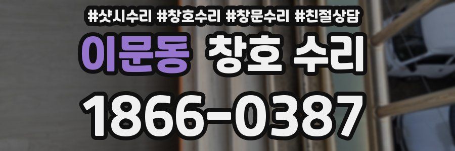 이문동 창호 수리