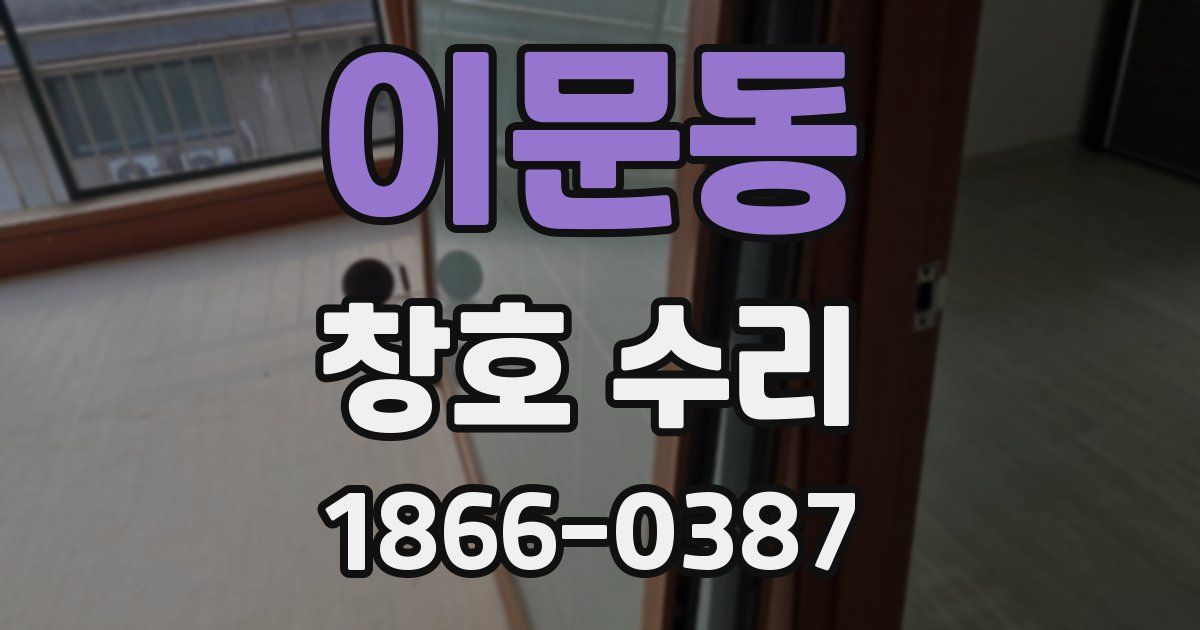 이문동 창호 수리