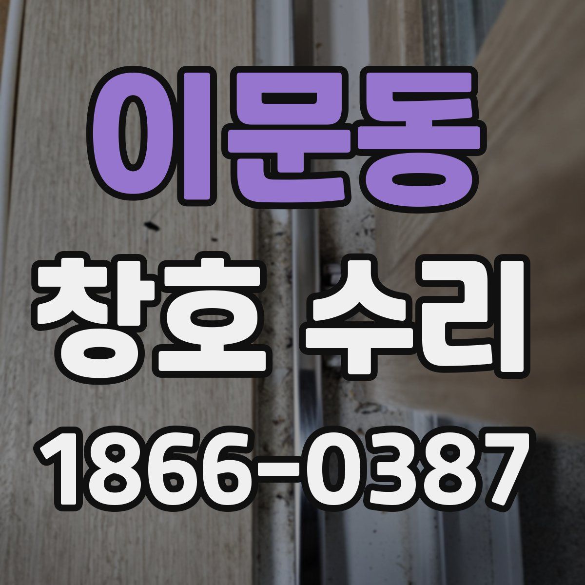 이문동 창호 수리