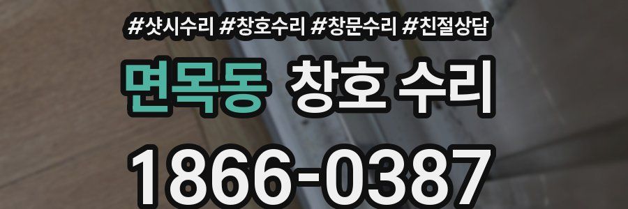 면목동 창호 수리
