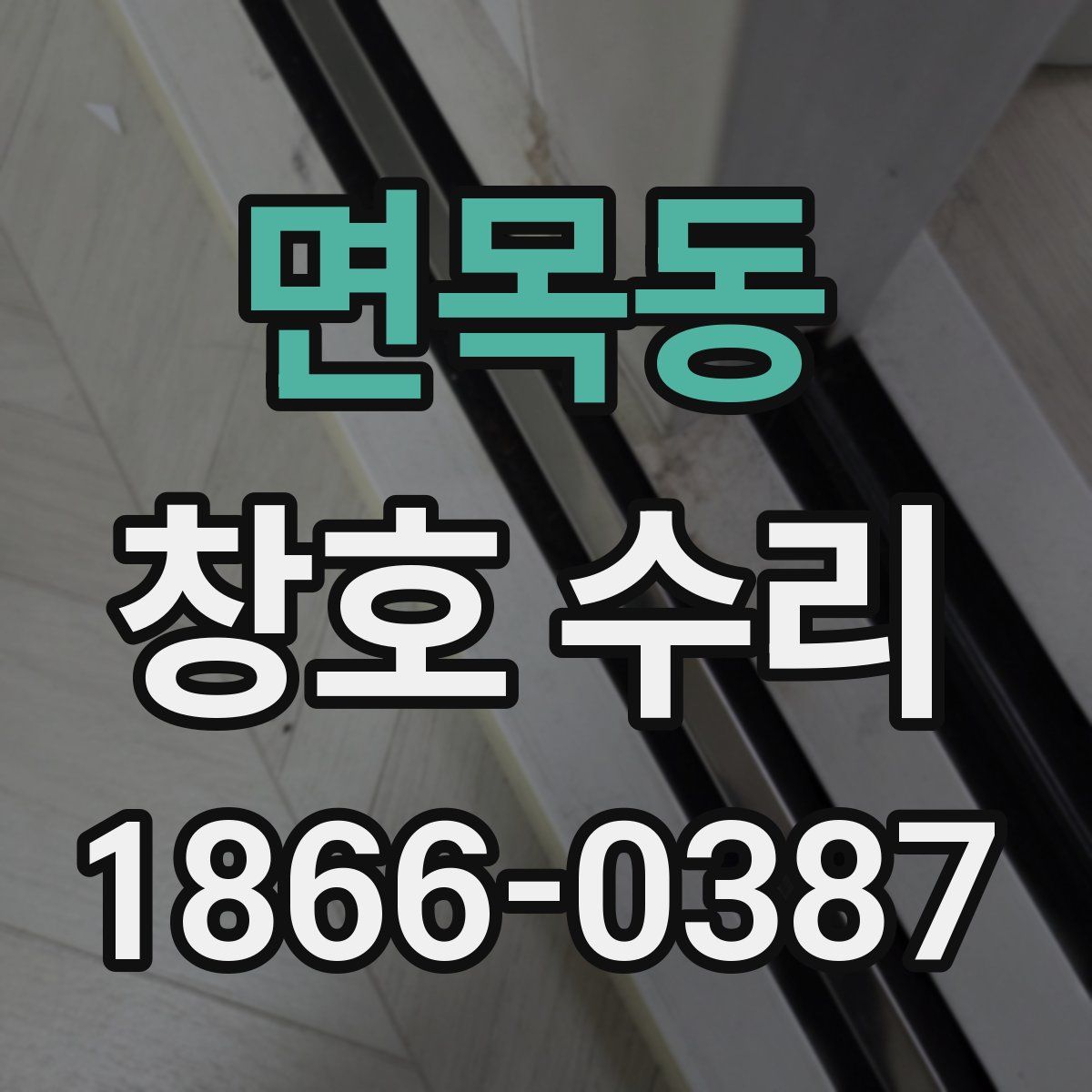 면목동 창호 수리