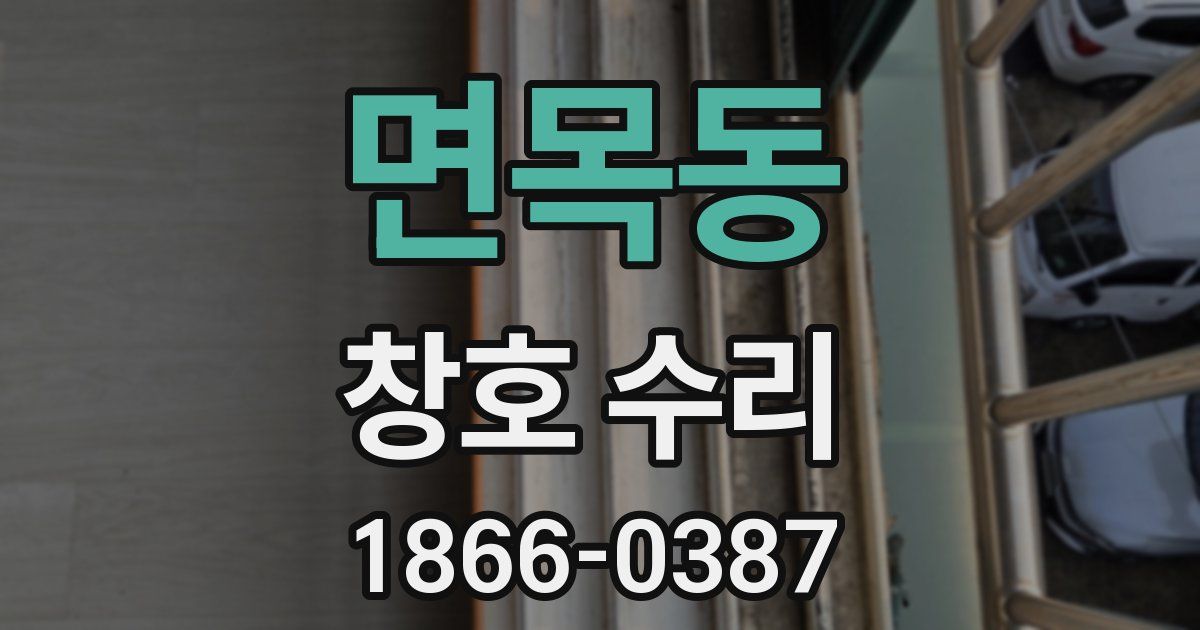 면목동 창호 수리