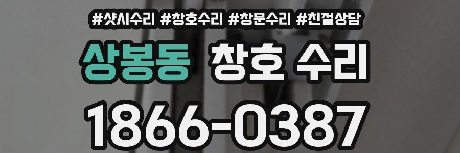 상봉동 창호 수리