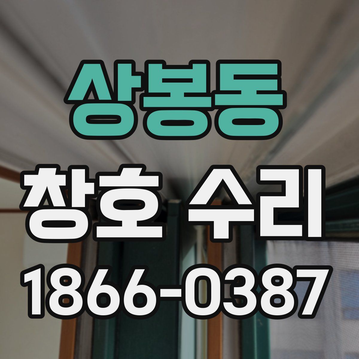 상봉동 창호 수리