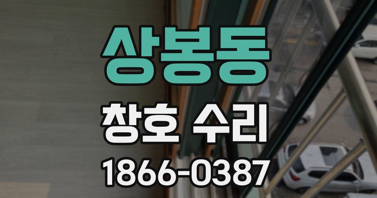 상봉동 창호 수리