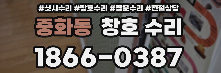 중화동 창호 수리