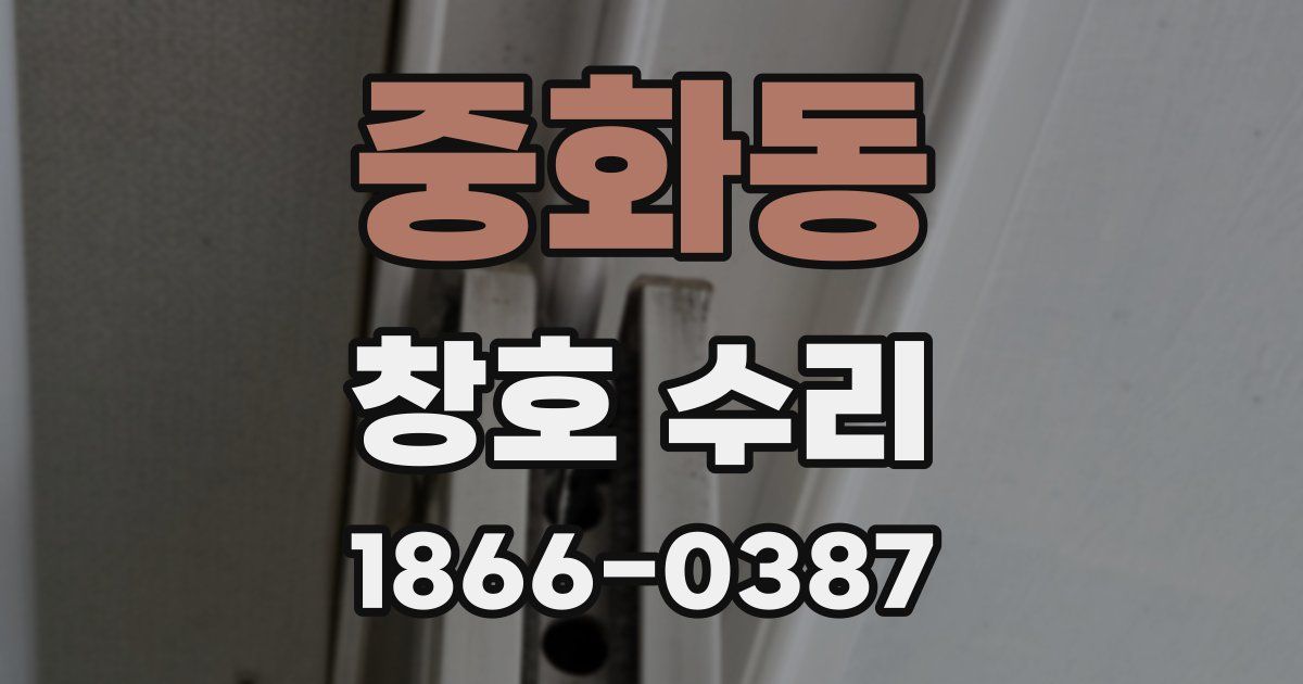 중화동 창호 수리