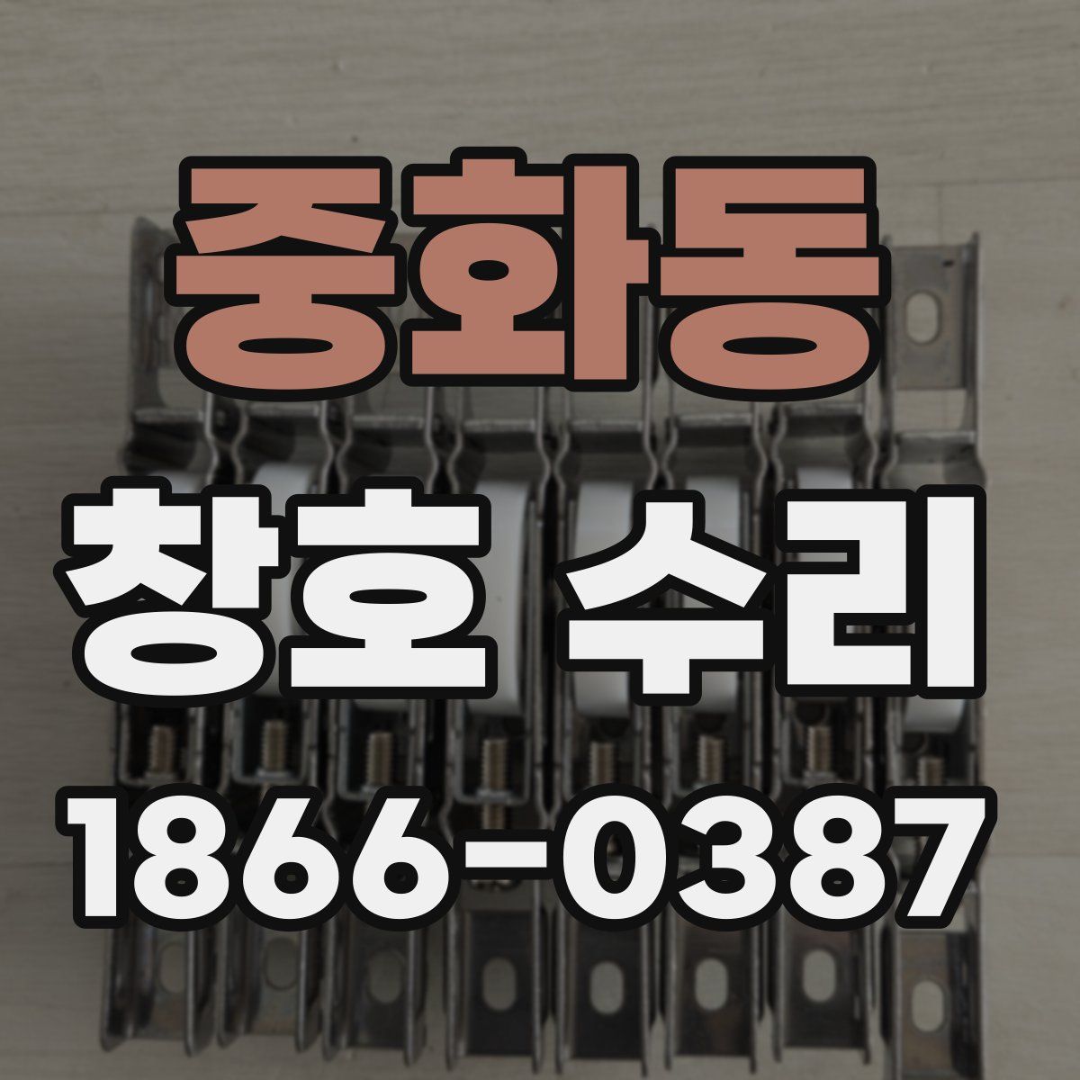 중화동 창호 수리