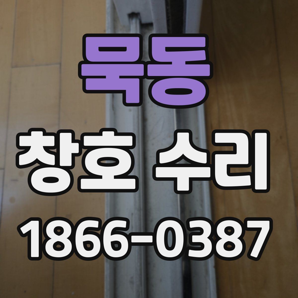 묵동 창호 수리 준비물과 사전 확인 사항