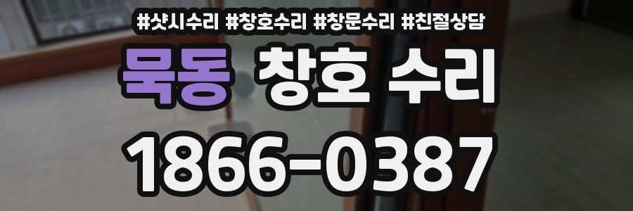 묵동 창호 수리