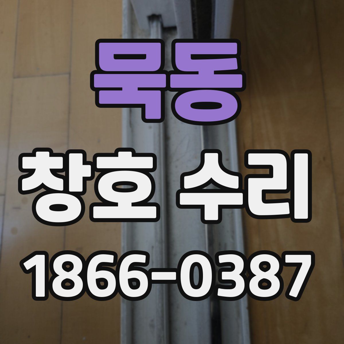묵동 창호 수리