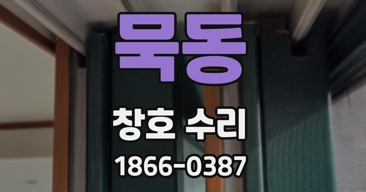 묵동 창호 수리