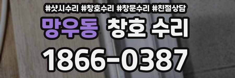 망우동 창호 수리