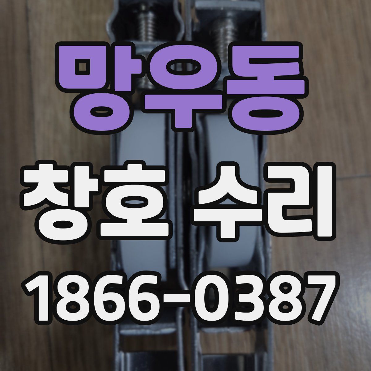 망우동 창호 수리