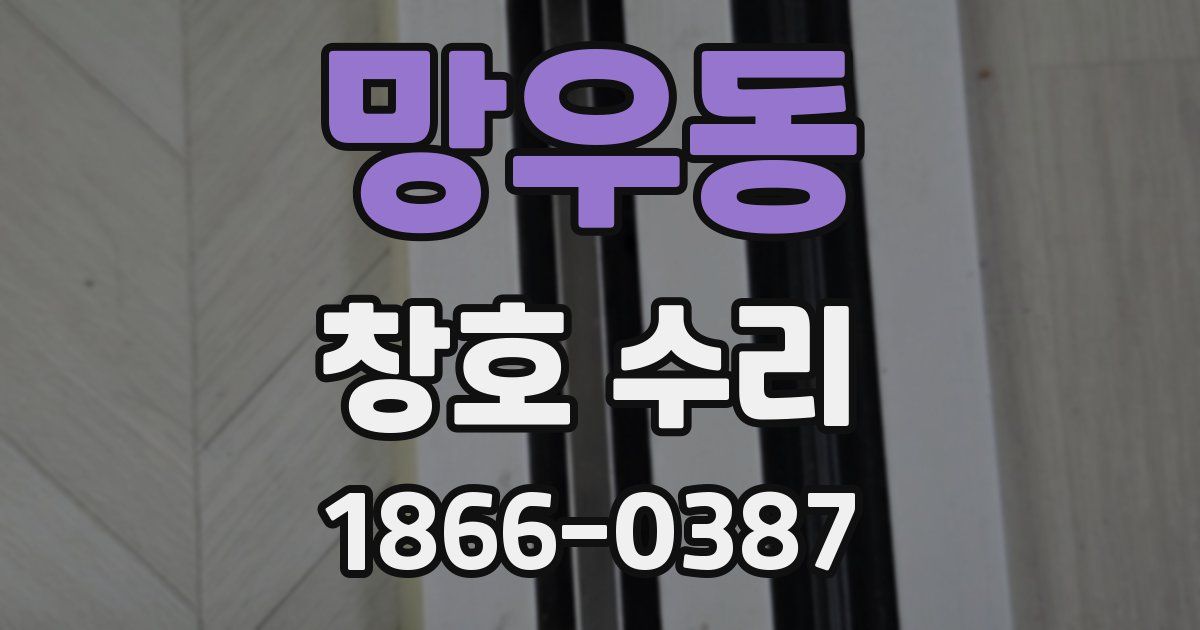망우동 창호 수리