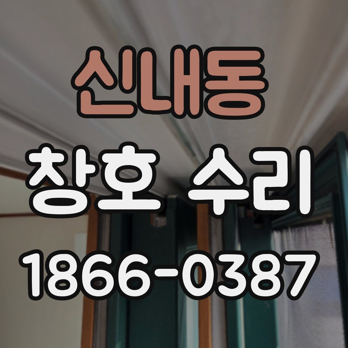 신내동 창호 수리 업체 비교할 때 유용한 기준