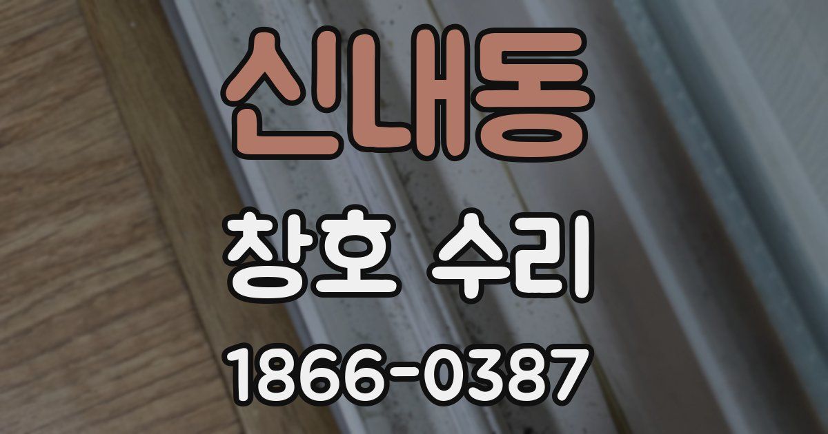 신내동 창호 수리